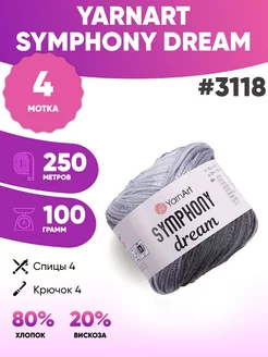 Пряжа Yarnart Symphony DREAM 3118 Ярнарт Симфония дрим 4шт YarnArt 211165332 купить за 1 054 ₽ в интернет-магазине Wildberries