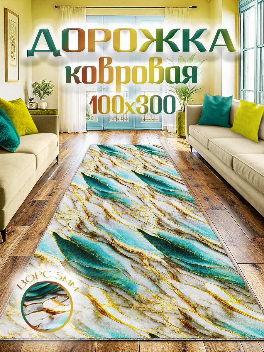 Ковровая дорожка 100х300 на...