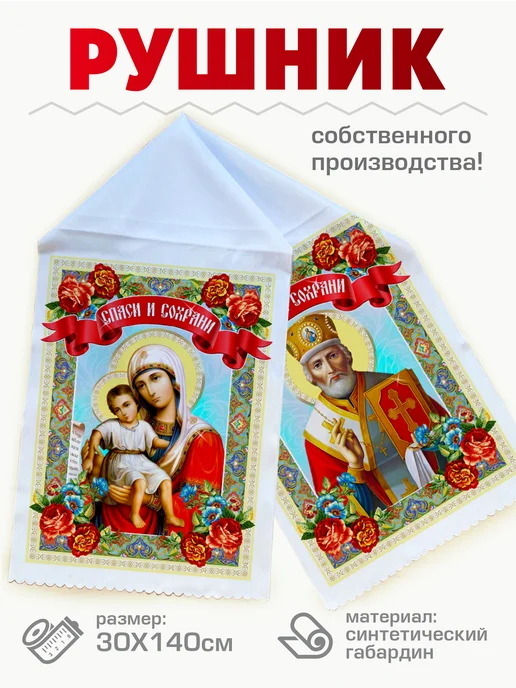 Чудо-Цех Свадебный Рушник венчальный, под икону, белый, фото 3