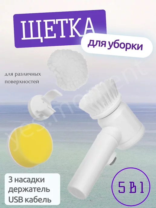 yes life Многофункциональная щетка для уборки дома электрощетка, белый