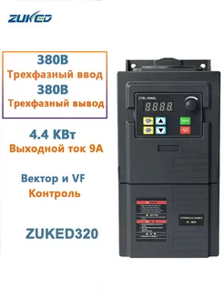 Инвертор 4 кВт 3-фазный вход 380В 3-фазный выход 380В Привод… ZUKED 211168419 купить за 7 514 ₽ в интернет-магазине Wildberries