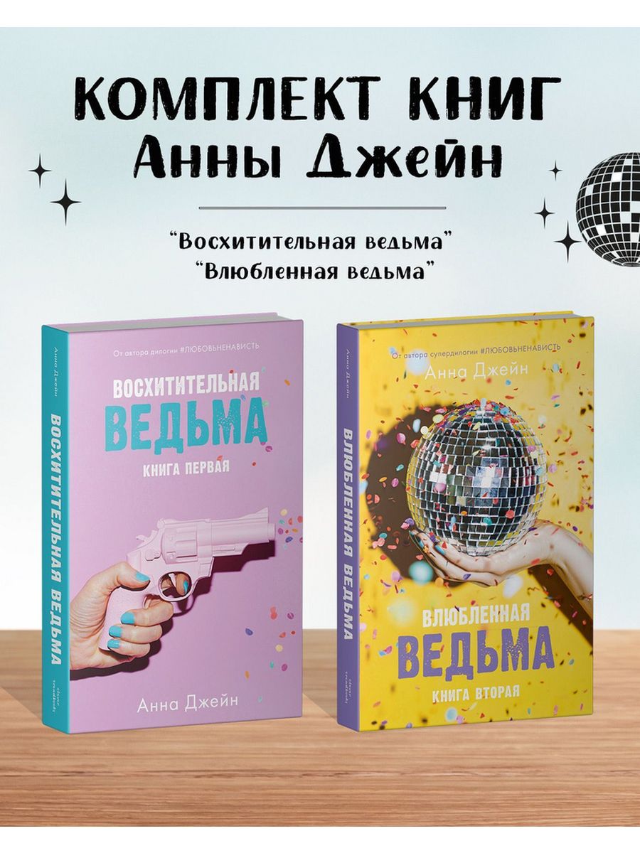 Книга анны джейн влюбленная ведьма