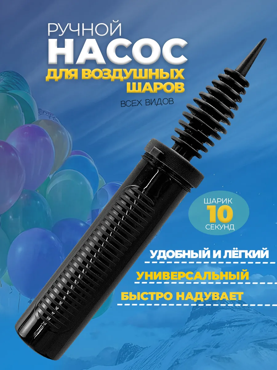 Насос для шариков воздушных ручной, надувания и аксессуары