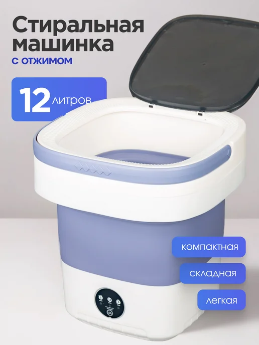 GS Mart Стиральная машина мини складная 12 л