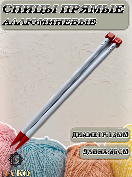 Спицы прямые алюминиевые с покрытием, 13мм 35см, белый
