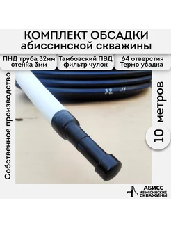 Комплект обсадки. абиссинской скважины 10м Abissbur 211170194 купить за 3 717 ₽ в интернет-магазине Wildberries