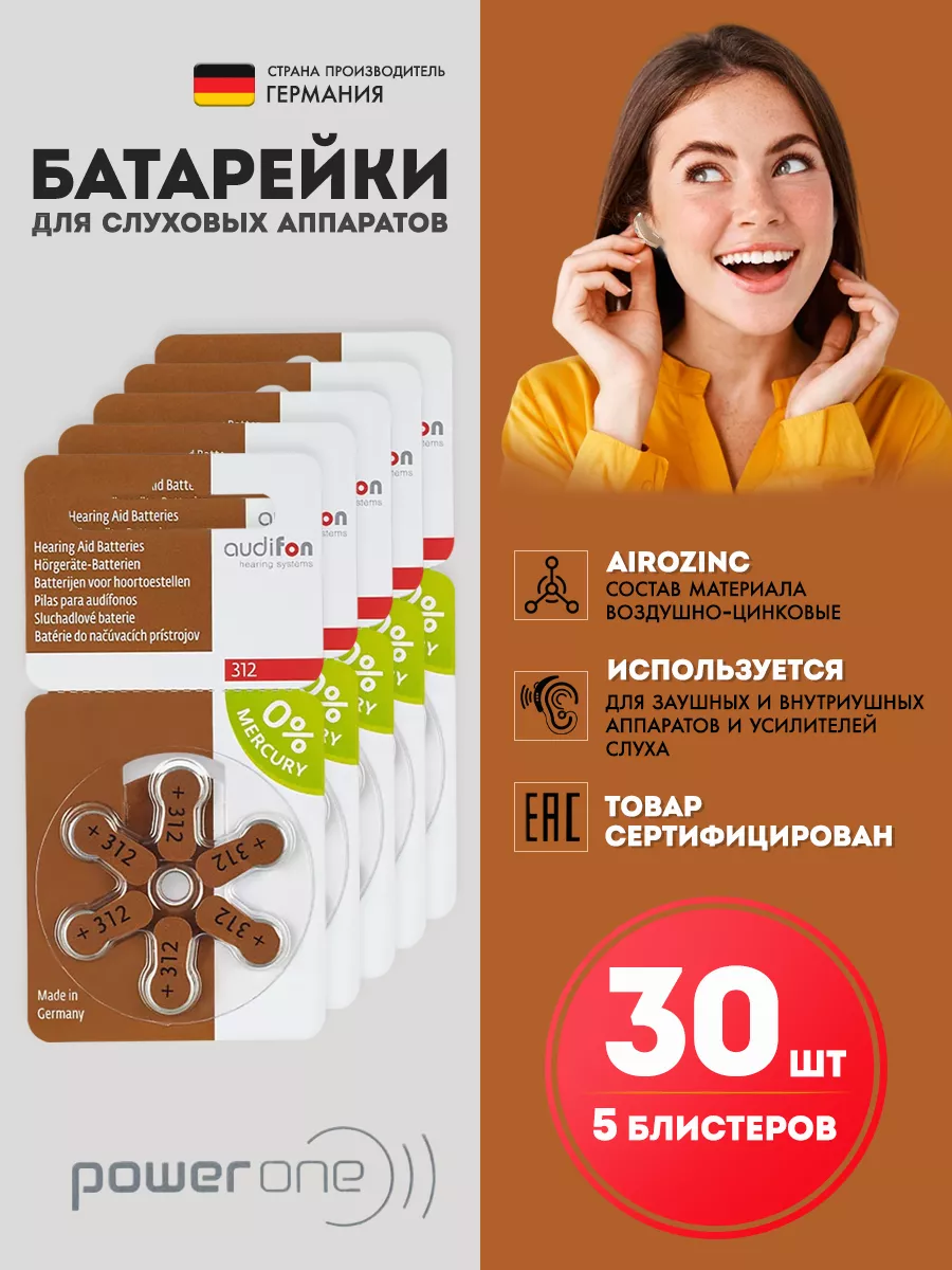 Батарейки для слуховых аппаратов тип312, 30шт. 1.45V