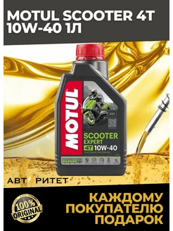 SCOOTER Expert 4T MA 10W-40, 1л MOTUL 211170933 купить за 1 364 ₽ в интернет-магазине Wildberries