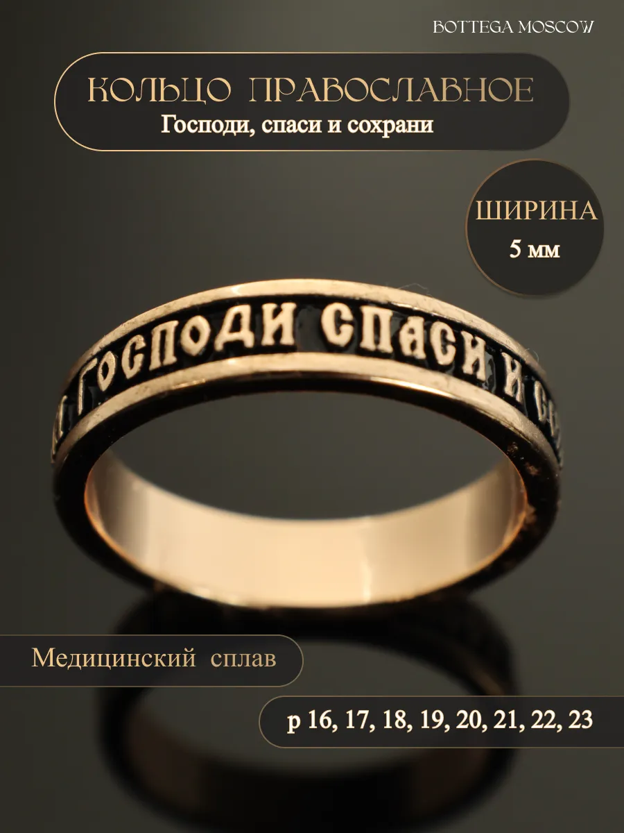 Кольцо Господи Спаси и Сохрани бижутерия