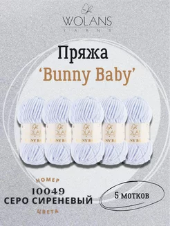 Пряжа для вязания Bunny Baby 10049 серо-сиреневый - 5шт Wolans 211171830 купить за 860 ₽ в интернет-магазине Wildberries