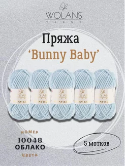 Пряжа для вязания Bunny Baby 10048 облако - 5шт Wolans 211171859 купить за 860 ₽ в интернет-магазине Wildberries