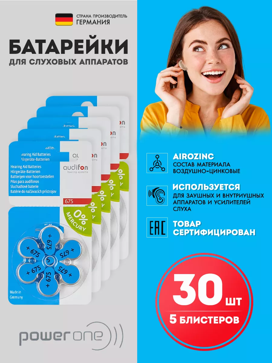 Батарейки для слуховых аппаратов тип 675. 30шт.