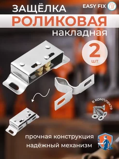 Накладная роликовая защелка для калитки EasyFix 211171975 купить за 198 ₽ в интернет-магазине Wildberries