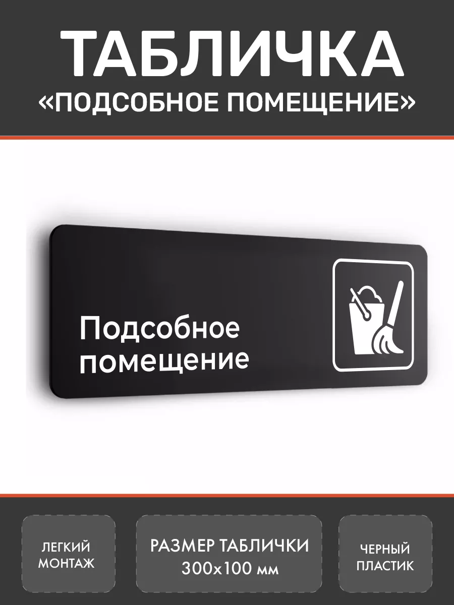 Табличка Подсобное помещение