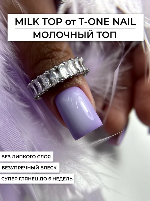 TONE NAIL Молочный топ для ногтей