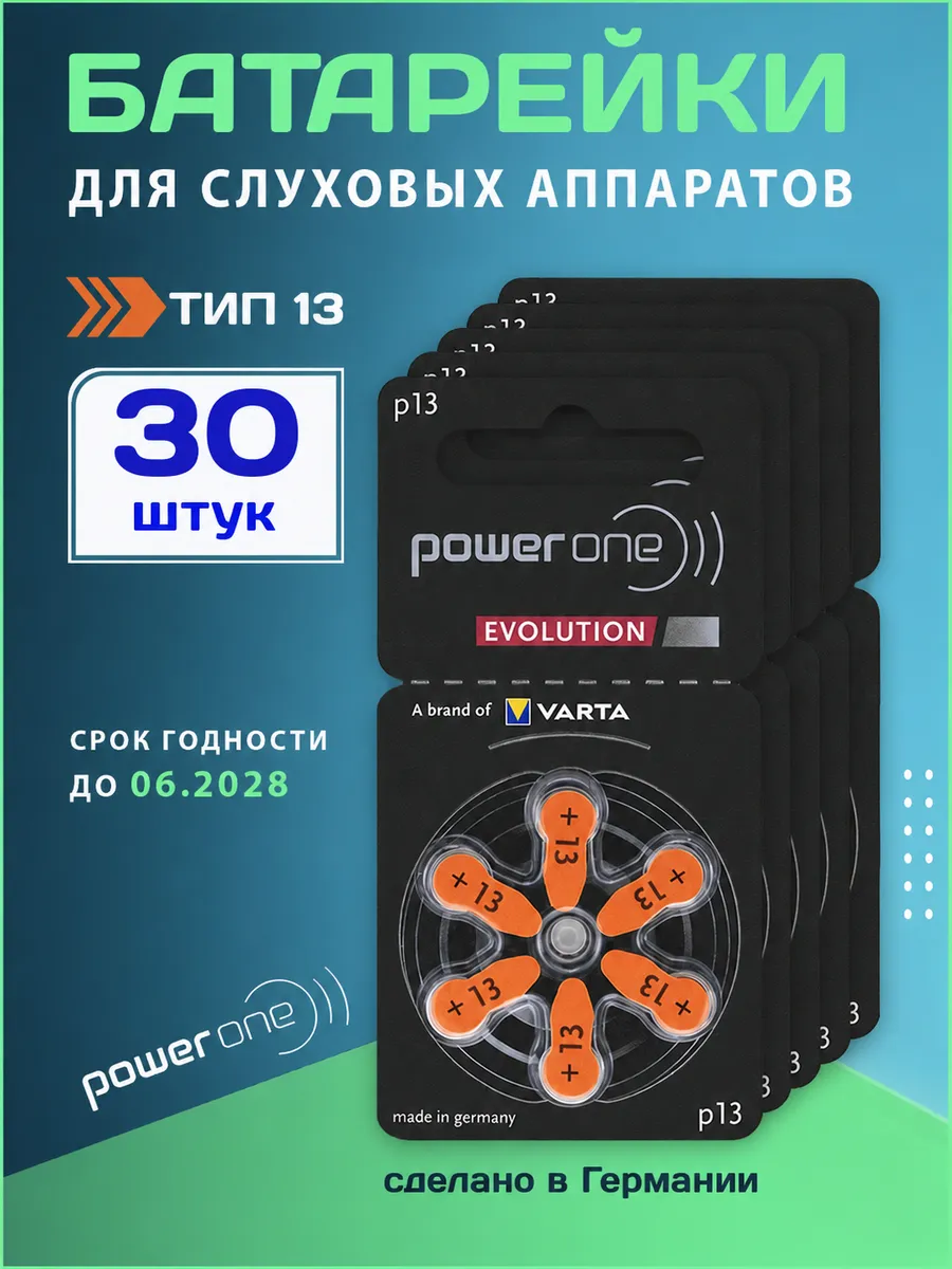 Батарейки для слуховых аппаратов тип 13 30 шт.