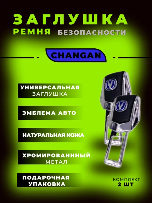 DIULMARK Заглушка ремня безопасности Changan (Чанган)