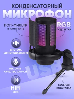 Микрофон для пк игровой студийный с RGB подсветкой MAXBUZZ 211178311 купить за 1 841 ₽ в интернет-магазине Wildberries