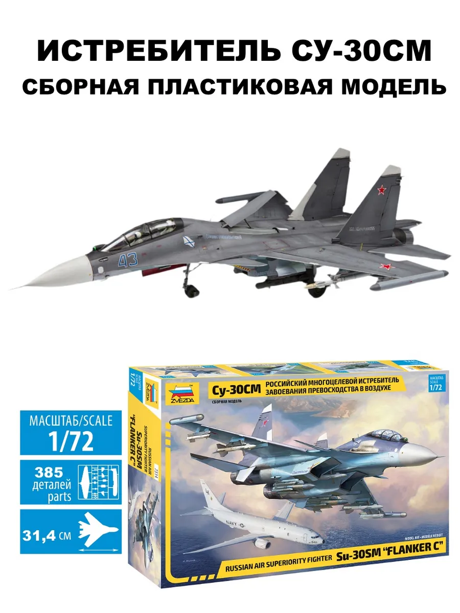 Звезда 7314 сборная модель истребитель Су-30 СМ