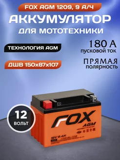 Аккумулятор мото 1209 12v 9 ah прямая полярность FOX 211185547 купить за 2 600 ₽ в интернет-магазине Wildberries