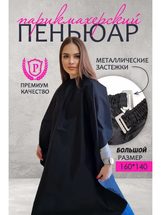 IvOks.SHOP Пеньюар парикмахерский для стрижки и окрашивания волос, черный, фото 2
