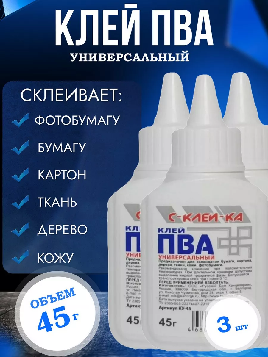 Клей ПВА 45 г - 3 шт