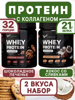 Сывороточный протеиновый коктейль. Набор, 2 вкуса, 960 г VIMGYM 211191028 купить за 2 083 ₽ в интернет-магазине Wildberries