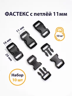 Фастекс 10мм, застежка, пряжка для стропы, 10 шт. PAPA CORD 211191729 купить за 125 ₽ в интернет-магазине Wildberries