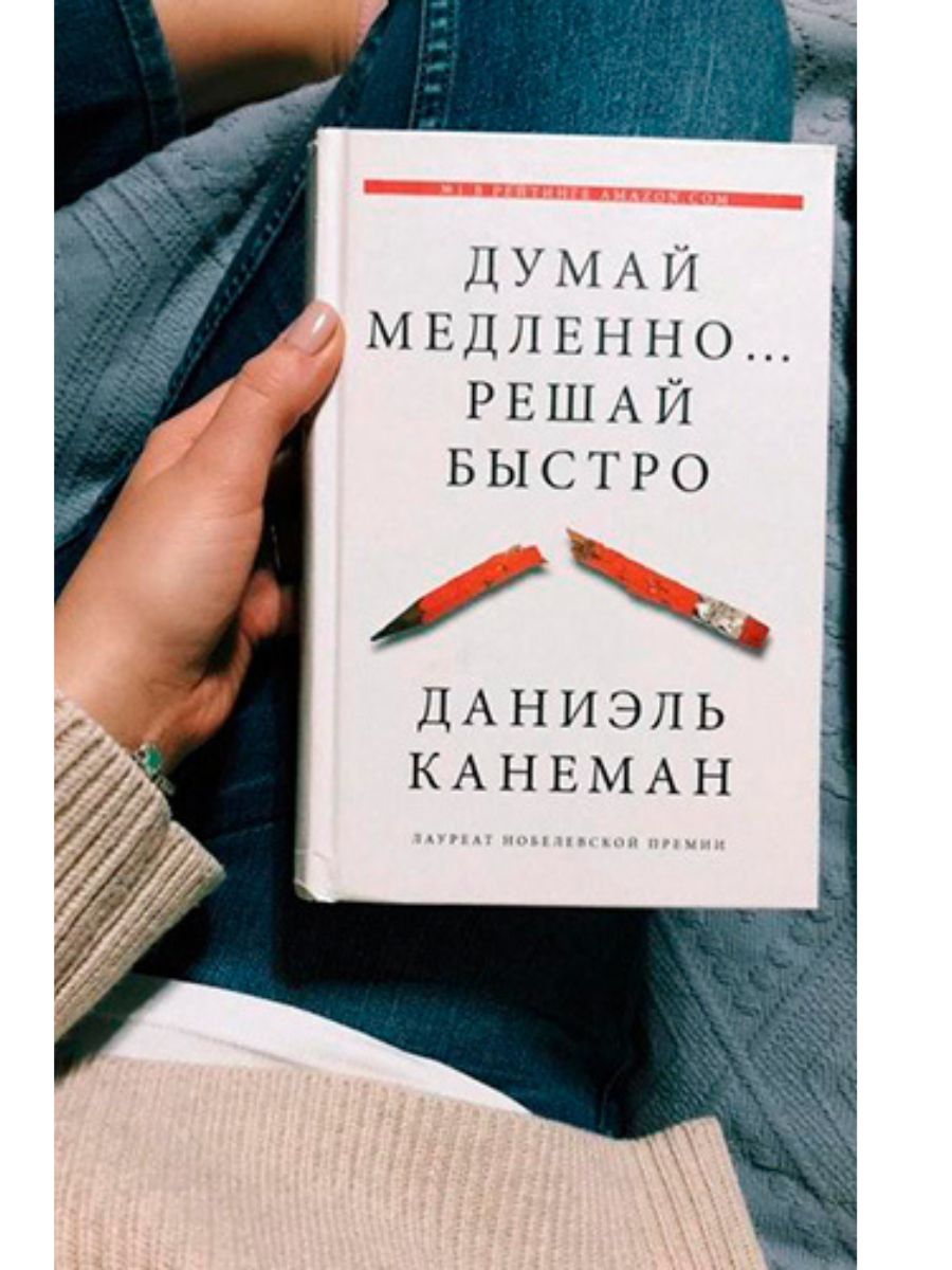 Думай epub. Даниэль Канеман думай медленно решай быстро. Даниэль Канеман книги. Думай медленно решай быстро книга. Думвй медленно решай быстро Крига.