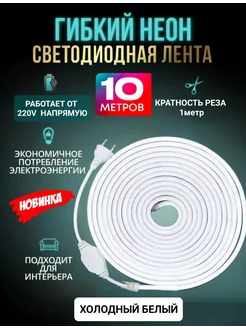 Гибкий Неон светодиодная лента 10 метров Smart.Shop 211192497 купить за 1 108 ₽ в интернет-магазине Wildberries