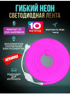 Гибкий Неон светодиодная лента 10 метров Smart.Shop 211192499 купить за 1 096 ₽ в интернет-магазине Wildberries