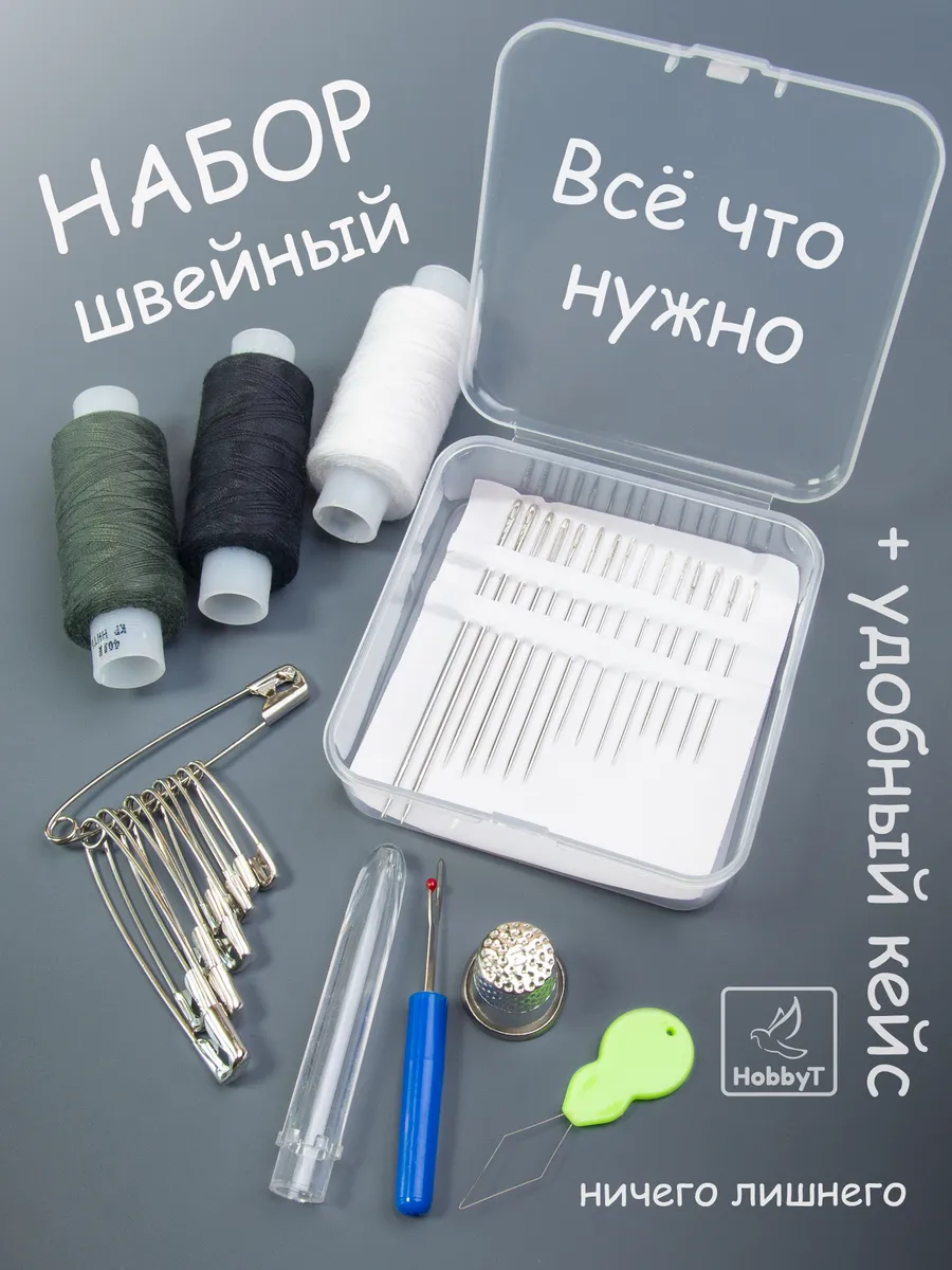 Набор ниток, иголок и...
