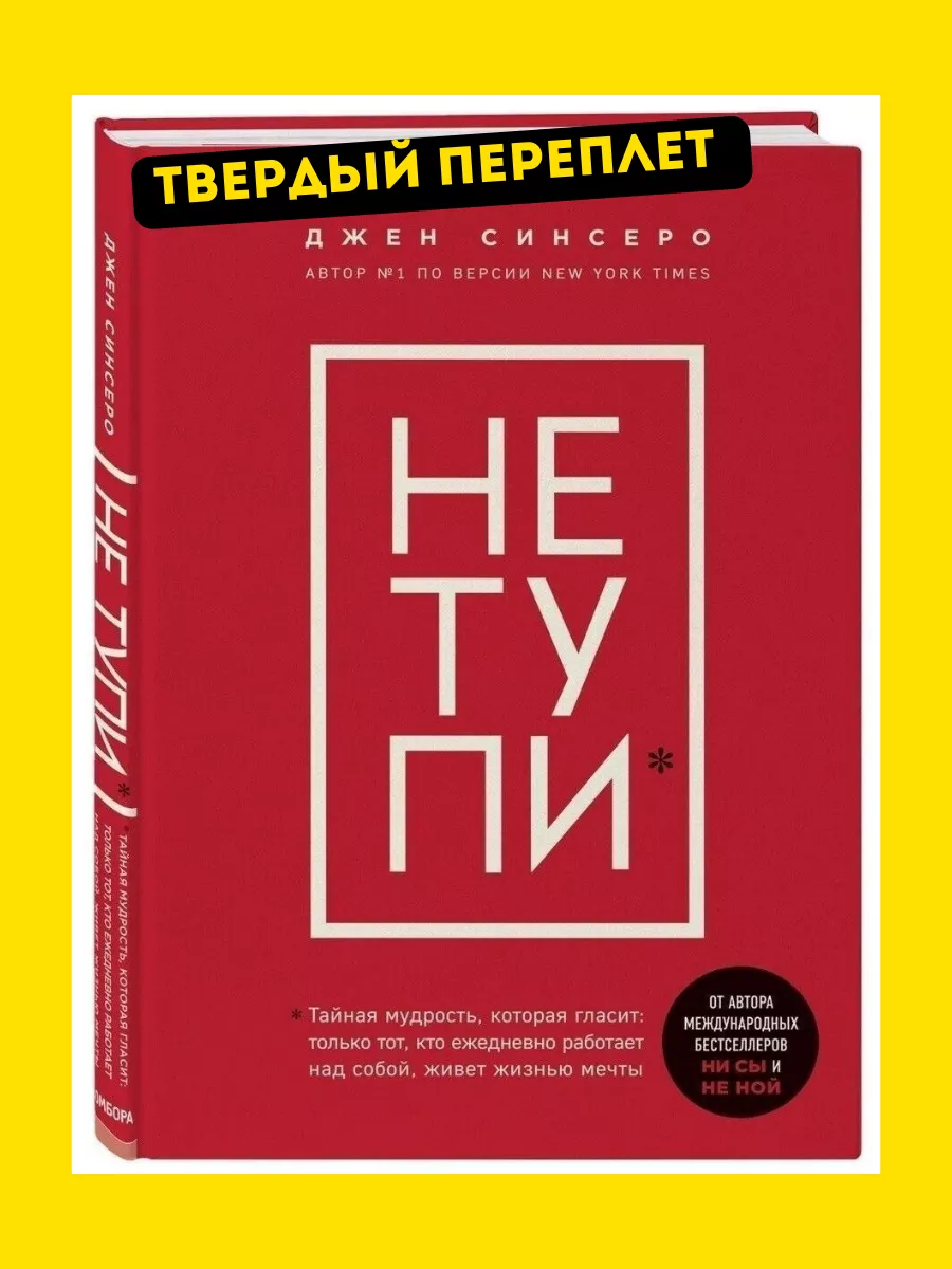 НЕ ТУПИ. Джен Синсеро Мастер-Класс 211194404 купить в интернет-магазине  Wildberries