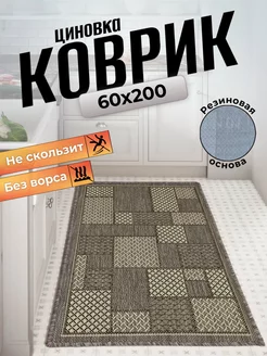 Ковер циновка на пол 60x200 Comfort Dwelling 211195334 купить за 1 596 ₽ в интернет-магазине Wildberries