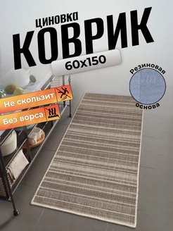 Ковер циновка на пол 60x150 Comfort Dwelling 211195344 купить за 1 193 ₽ в интернет-магазине Wildberries