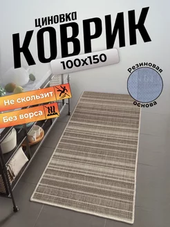 Ковер циновка на пол 100x150 Comfort Dwelling 211195349 купить за 1 757 ₽ в интернет-магазине Wildberries