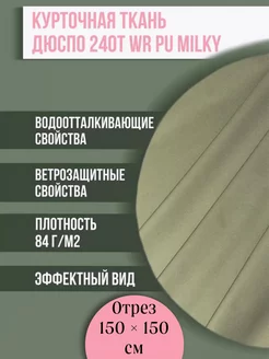 Ткань Плащевая Дюспо Милки Однотонная, Отрез 1,5м х1,5м STAR CHILD 211195736 купить за 272 ₽ в интернет-магазине Wildberries