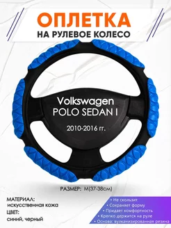 Оплетка на руль Volkswagen POLO SEDAN I M(37-38см) кожа 2 Оплеточки 211196426 купить за 906 ₽ в интернет-магазине Wildberries