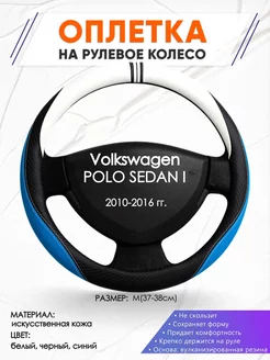 Оплетка на руль Volkswagen POLO SEDAN I M(37-38см) кожа 3 Оплеточки 211196431 купить за 1 091 ₽ в интернет-магазине Wildberries