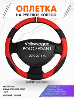 Оплетка на руль Volkswagen POLO SEDAN I M(37-38см) кожа 4 Оплеточки 211196437 купить за 1 111 ₽ в интернет-магазине Wildberries