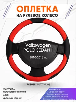 Оплетка на руль Volkswagen POLO SEDAN I M(37-38см) кожа 5 Оплеточки 211196440 купить за 1 009 ₽ в интернет-магазине Wildberries