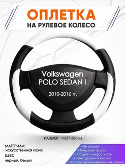 Оплетка на руль Volkswagen POLO SEDAN I M(37-38см) кожа 7 Оплеточки 211196446 купить за 1 256 ₽ в интернет-магазине Wildberries