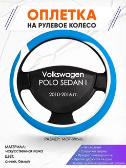 Оплетка на руль Volkswagen POLO SEDAN I M(37-38см) кожа 9 Оплеточки 211196457 купить за 906 ₽ в интернет-магазине Wildberries