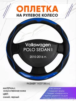 Оплетка на руль Volkswagen POLO SEDAN I M(37-38см) кожа 11 Оплеточки 211196461 купить за 1 164 ₽ в интернет-магазине Wildberries