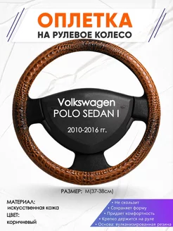 Оплетка на руль Volkswagen POLO SEDAN I M(37-38см) кожа 14 Оплеточки 211196468 купить за 1 009 ₽ в интернет-магазине Wildberries