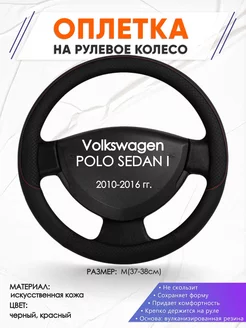 Оплетка на руль Volkswagen POLO SEDAN I M(37-38см) кожа 18 Оплеточки 211196478 купить за 1 183 ₽ в интернет-магазине Wildberries