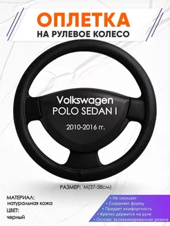 Оплетка на руль Volkswagen POLO SEDAN I M(37-38см) кожа 23 Оплеточки 211196489 купить за 1 511 ₽ в интернет-магазине Wildberries