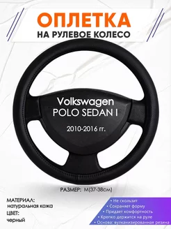 Оплетка на руль Volkswagen POLO SEDAN I M(37-38см) кожа 24 Оплеточки 211196491 купить за 1 311 ₽ в интернет-магазине Wildberries