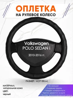 Оплетка на руль Volkswagen POLO SEDAN I M(37-38см) кожа 26 Оплеточки 211196497 купить за 1 340 ₽ в интернет-магазине Wildberries