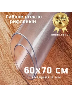 гибкое стекло рифленая скатерть прозрачный 60х70см Nonnadekor 211197995 купить за 615 ₽ в интернет-магазине Wildberries